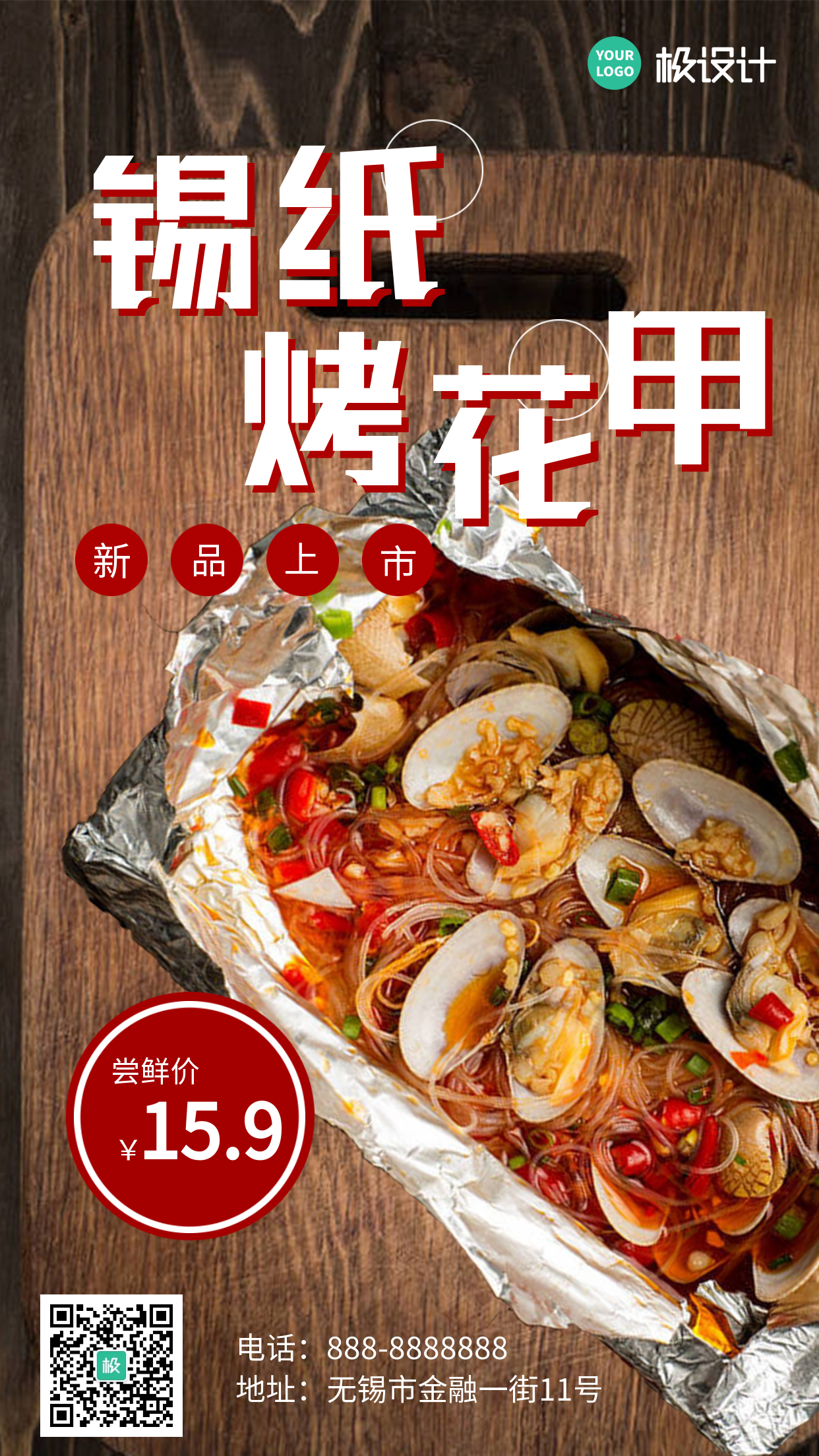 餐饮新品发布烤花甲商业美食海报