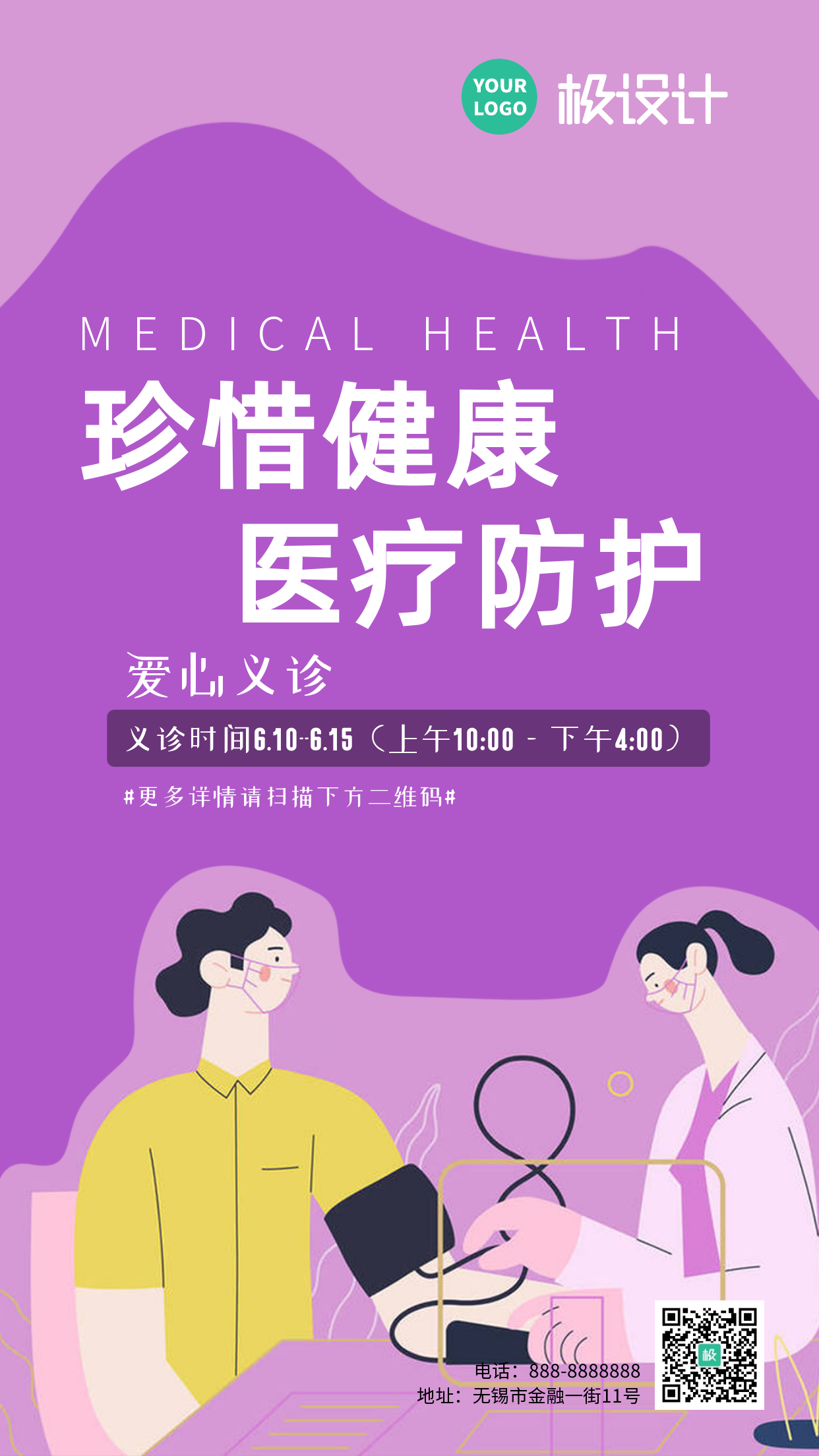 珍惜健康医疗防护商业海报