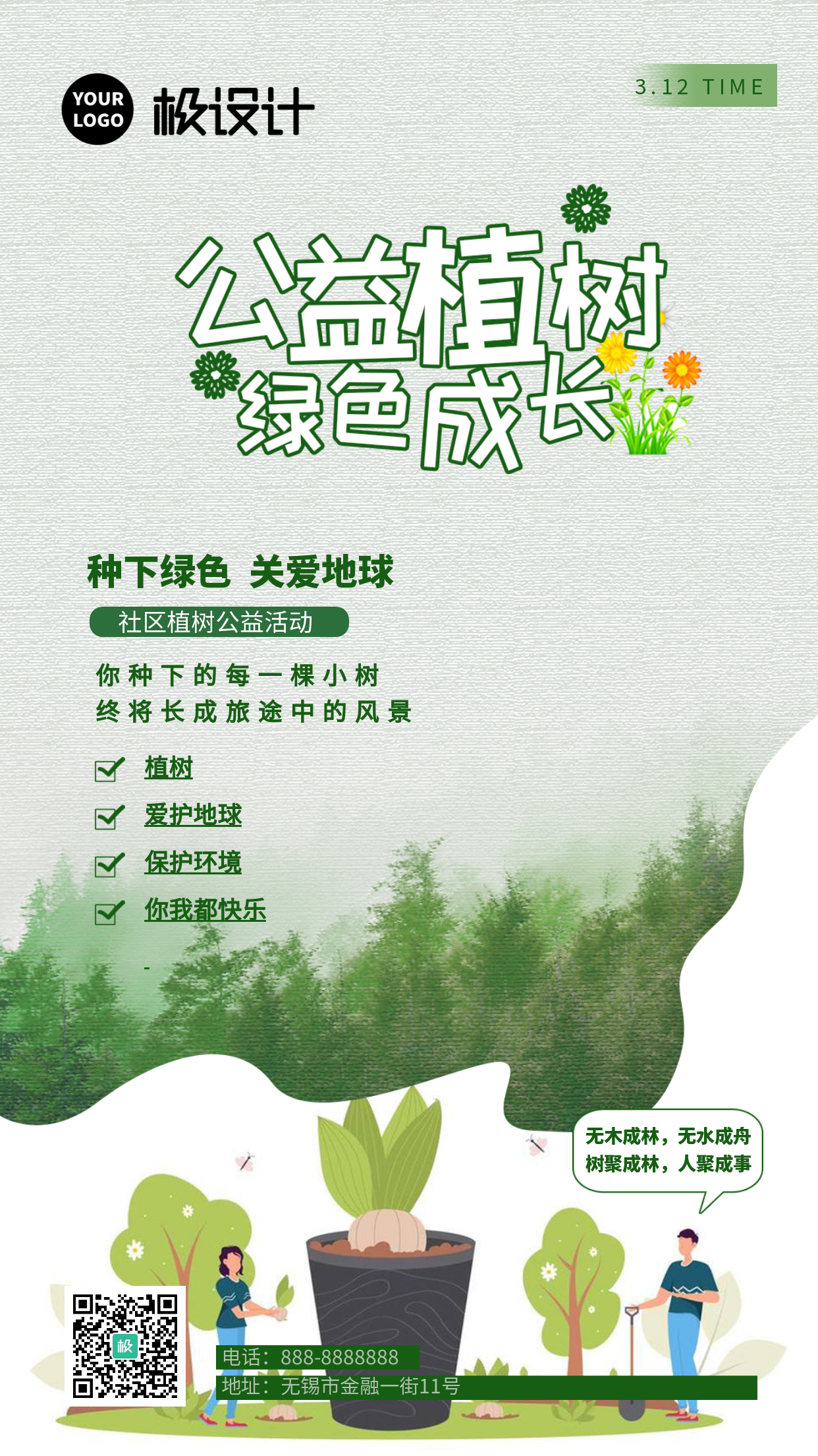 公益植树宣传保护森林商业海报