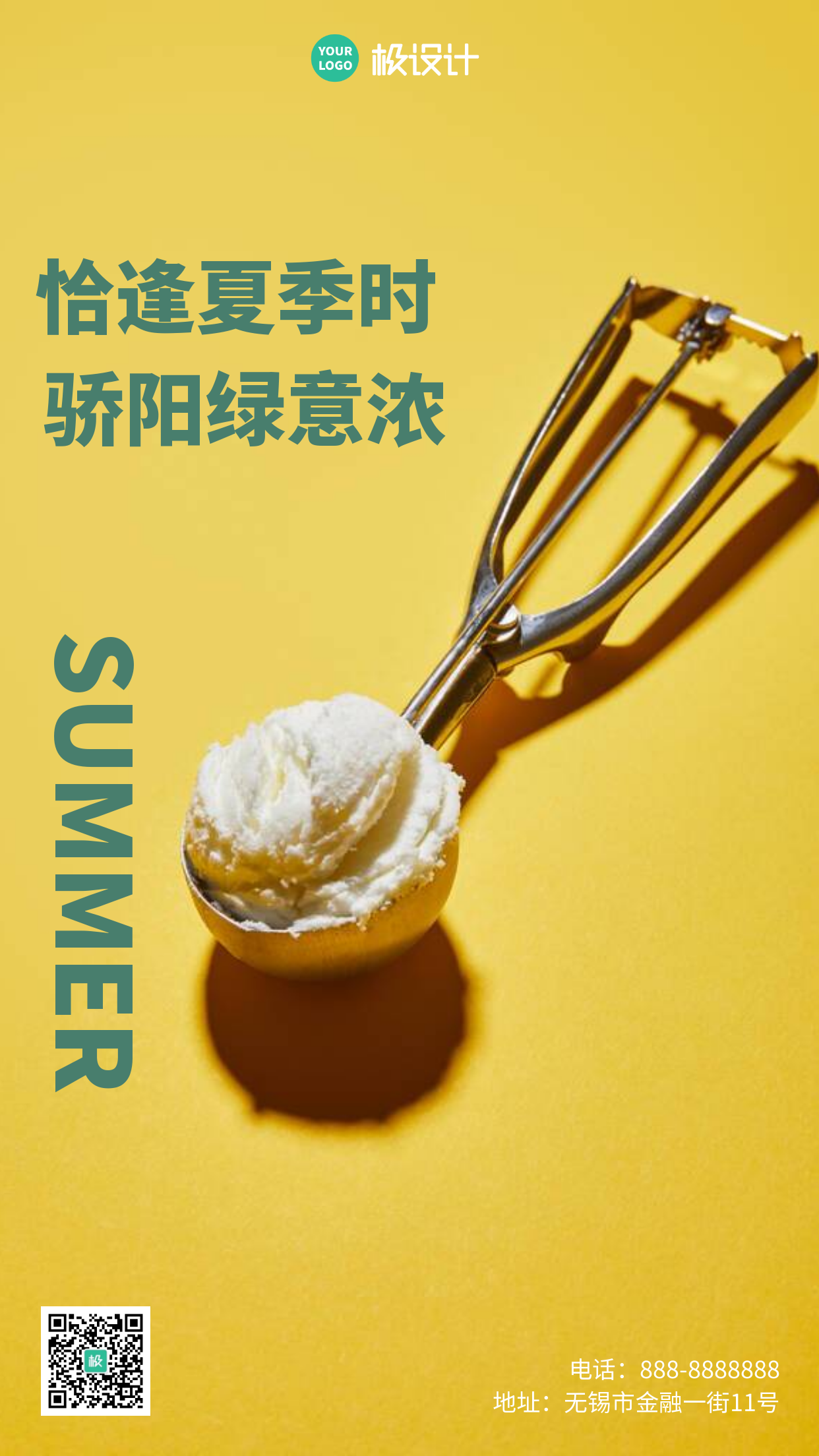 极设计简约冰淇淋夏天海报