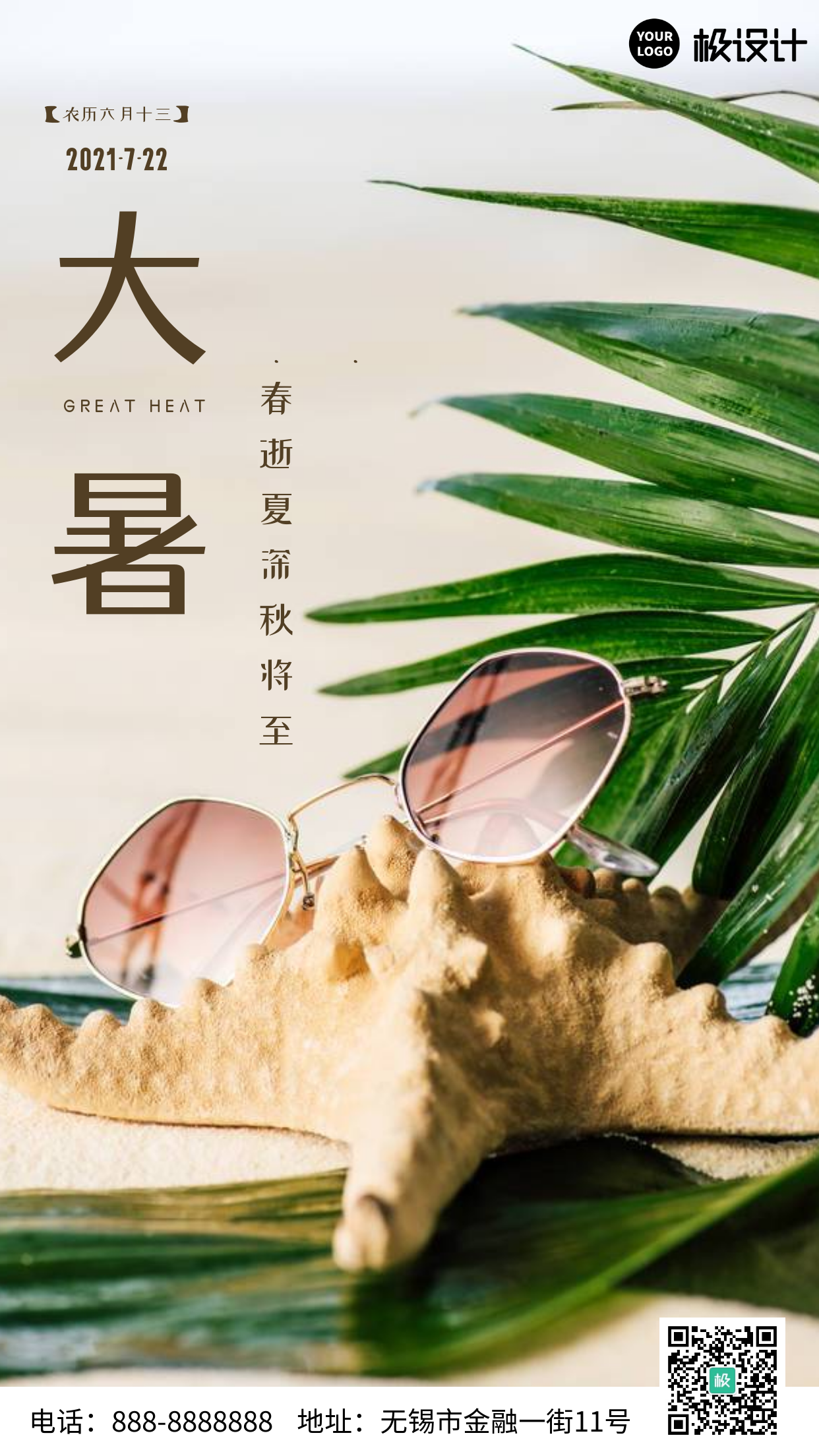 大暑节气中国风手机海报