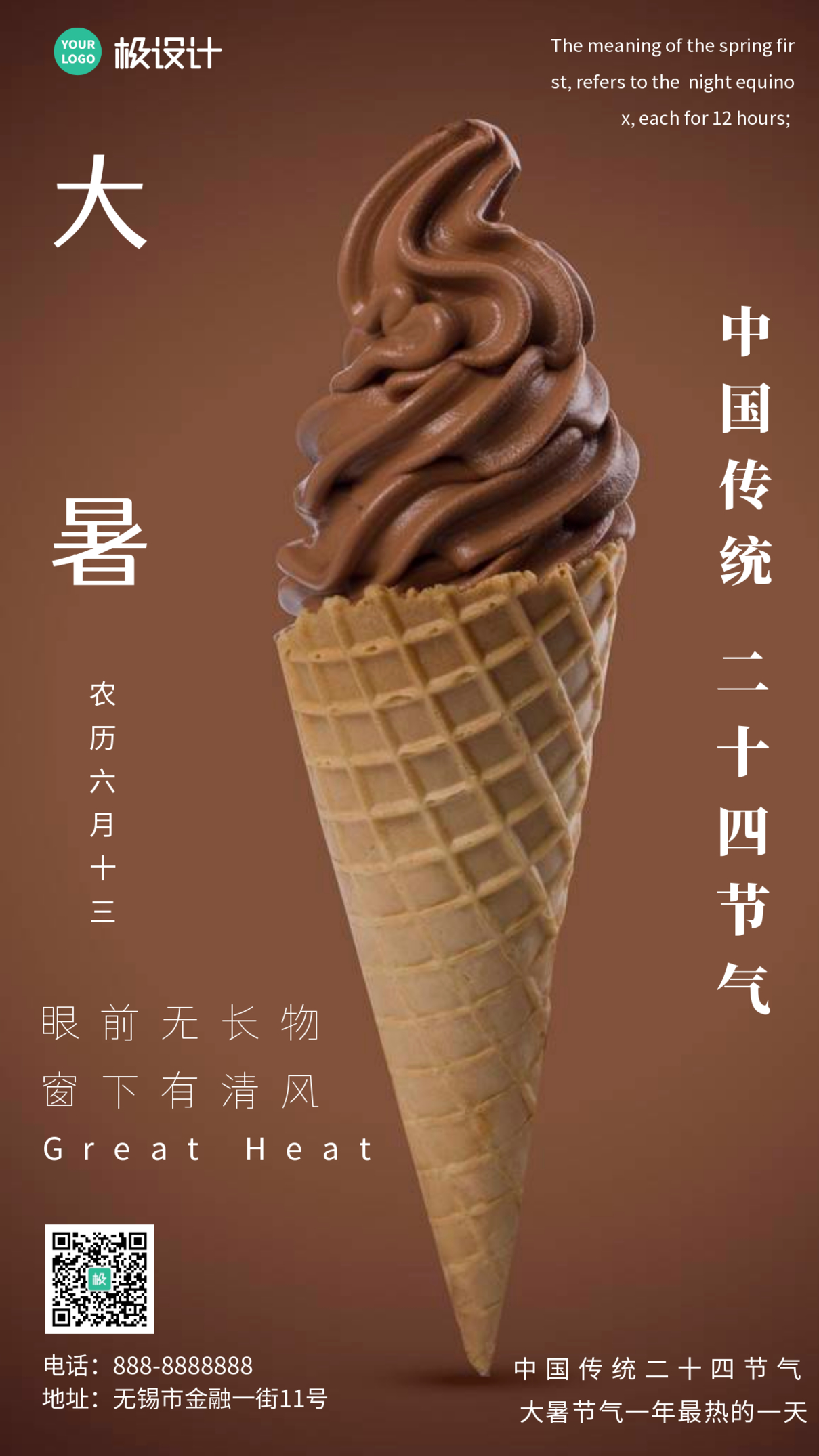 大暑二十四节气棕色冰激凌宣传海报