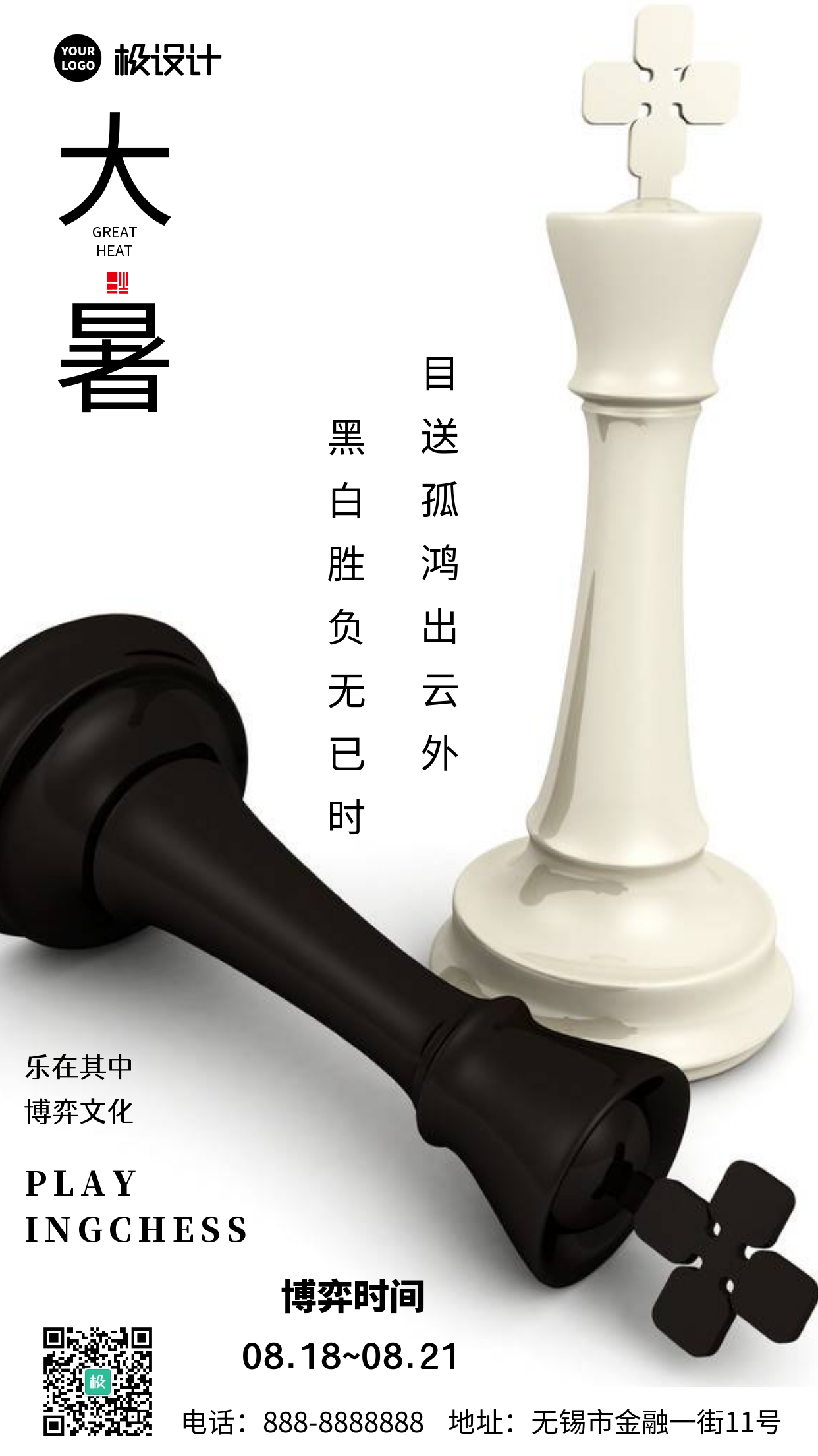 简约风摄影图国际象棋大暑节气摄影图海报