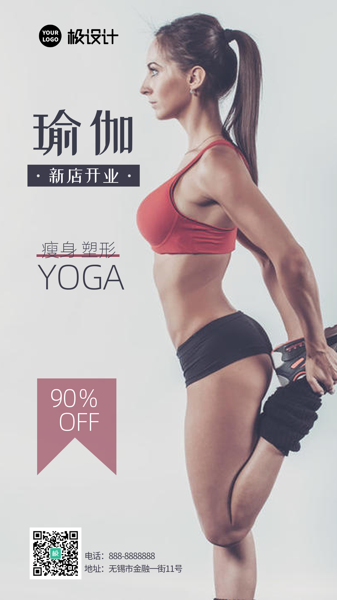 健身瑜伽进店优惠商业海报-竖