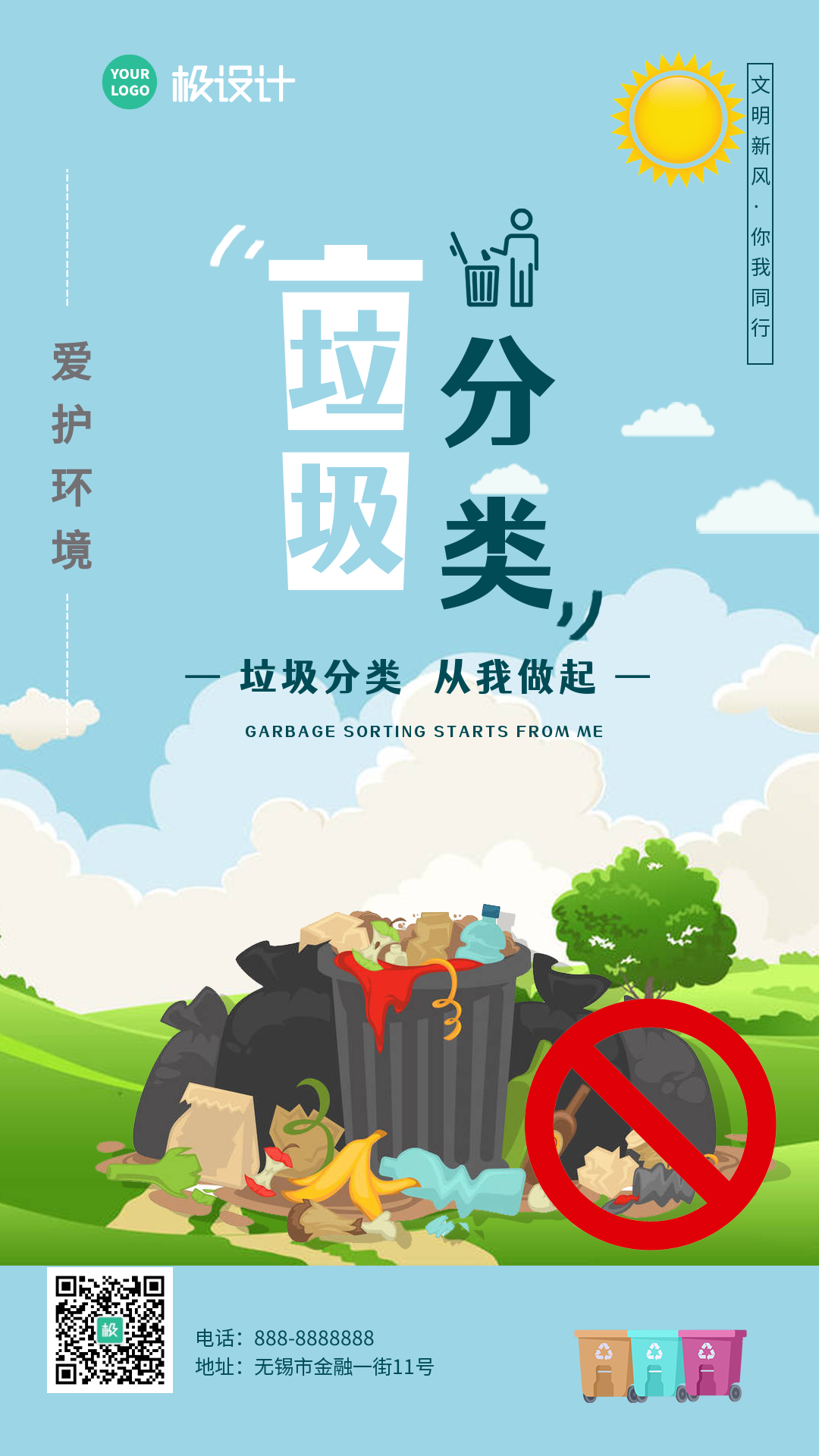 垃圾分类爱护环境商业海报-竖