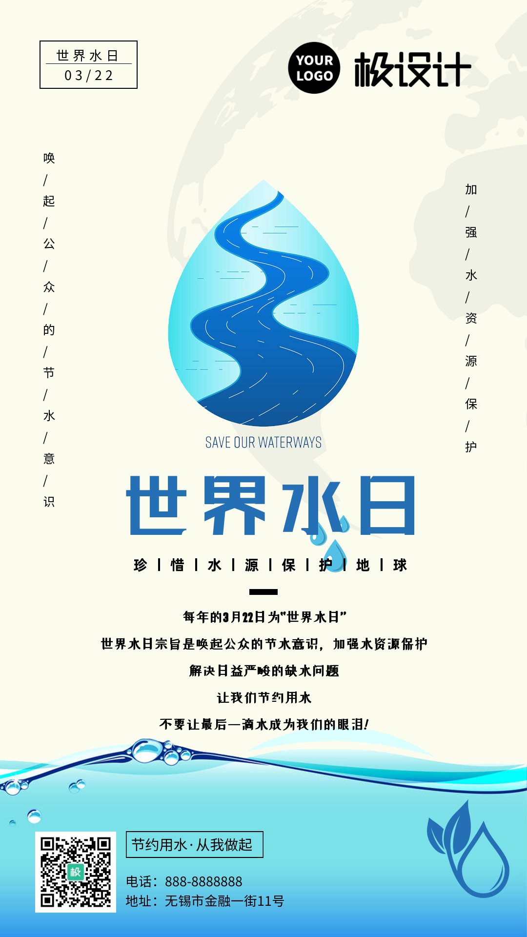 世界水日珍惜水源公益海报-竖
