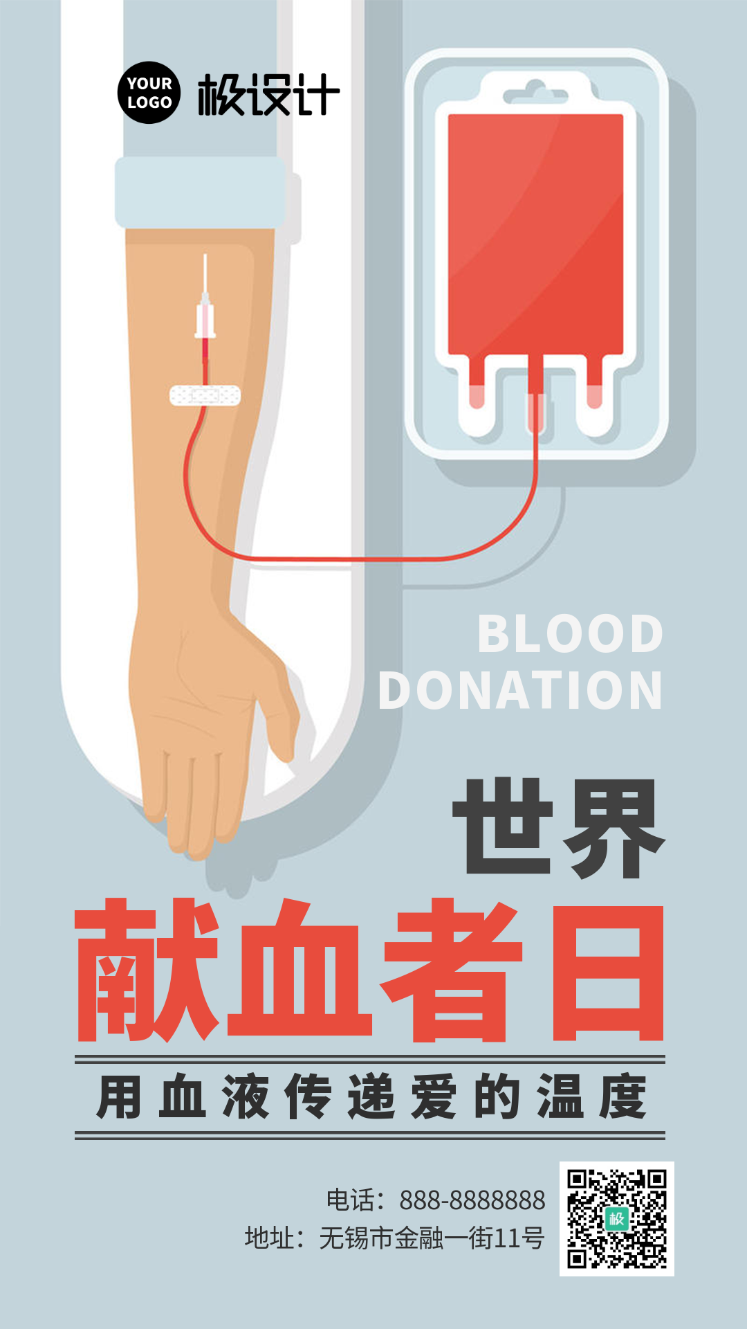 世界献血者日用血液传递爱-竖