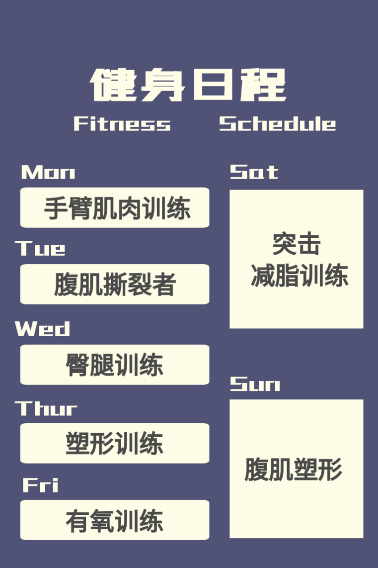 健身日程表