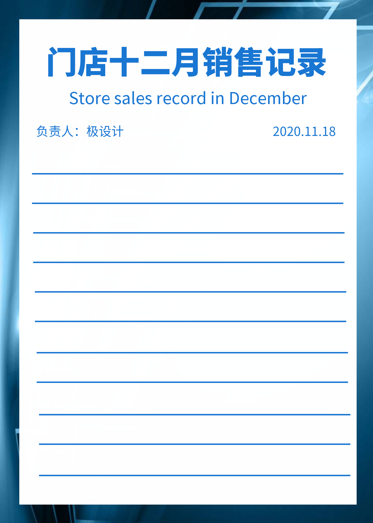 门店十二月销售记录简约记录表