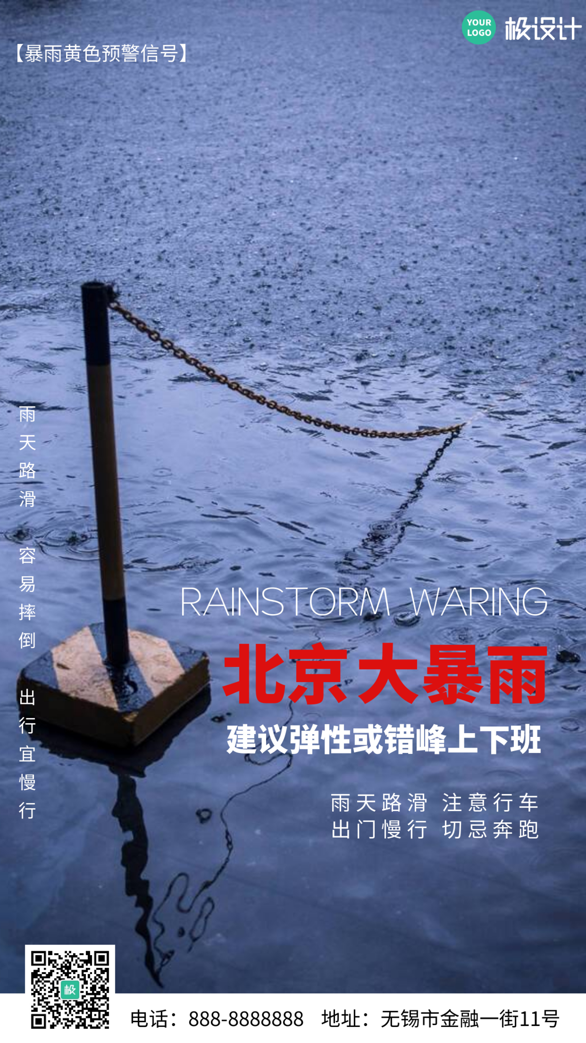 北京大暴雨简约风摄影图手机海报