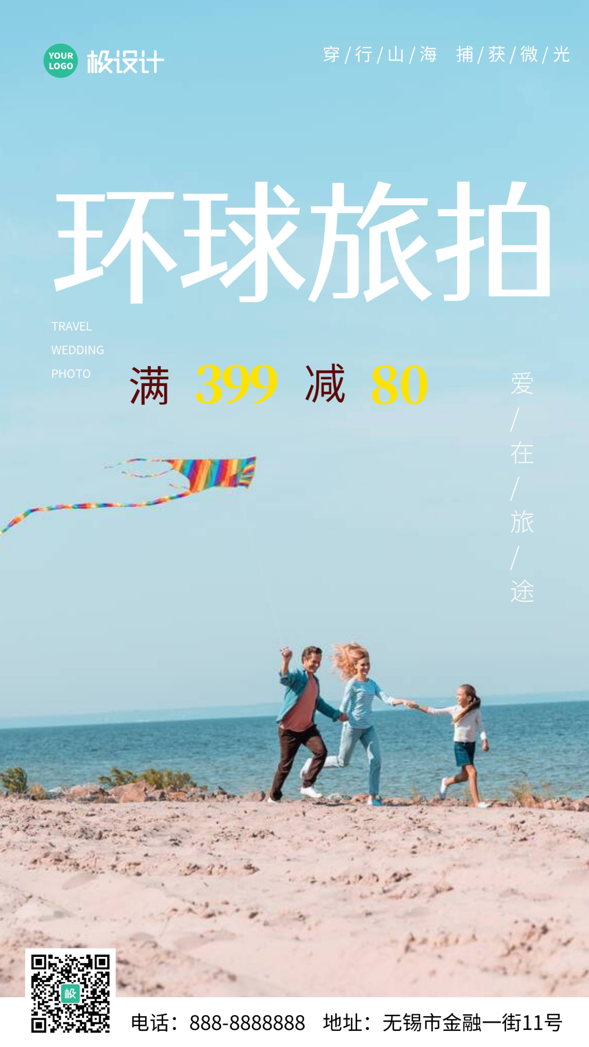 清新婚庆商业影楼环球旅拍推广优惠宣传摄影图海报