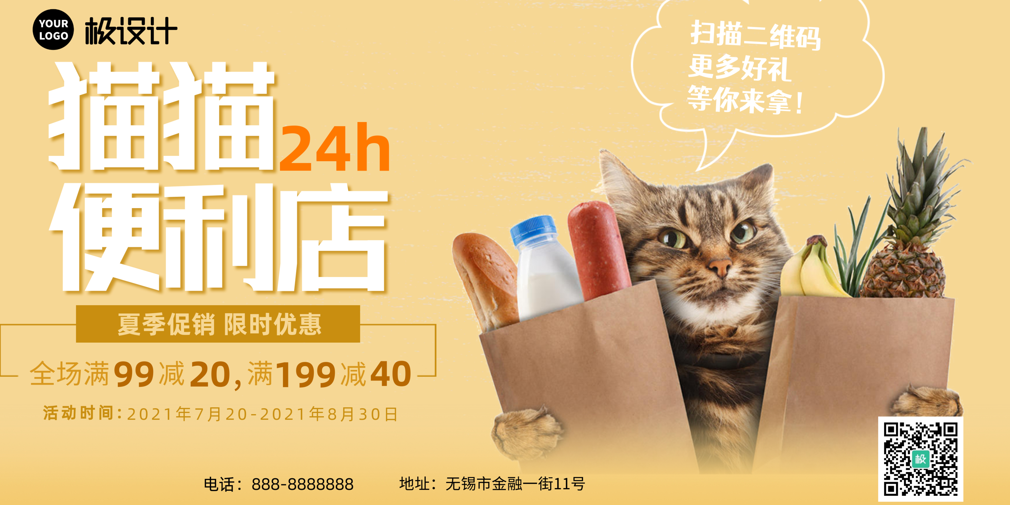猫猫便利店夏季促销