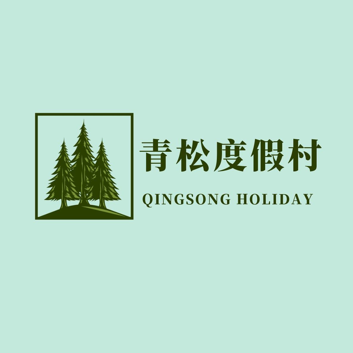 旅游三树logo
