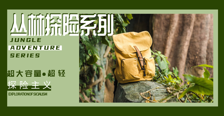 丛林探险系列超大容量背包