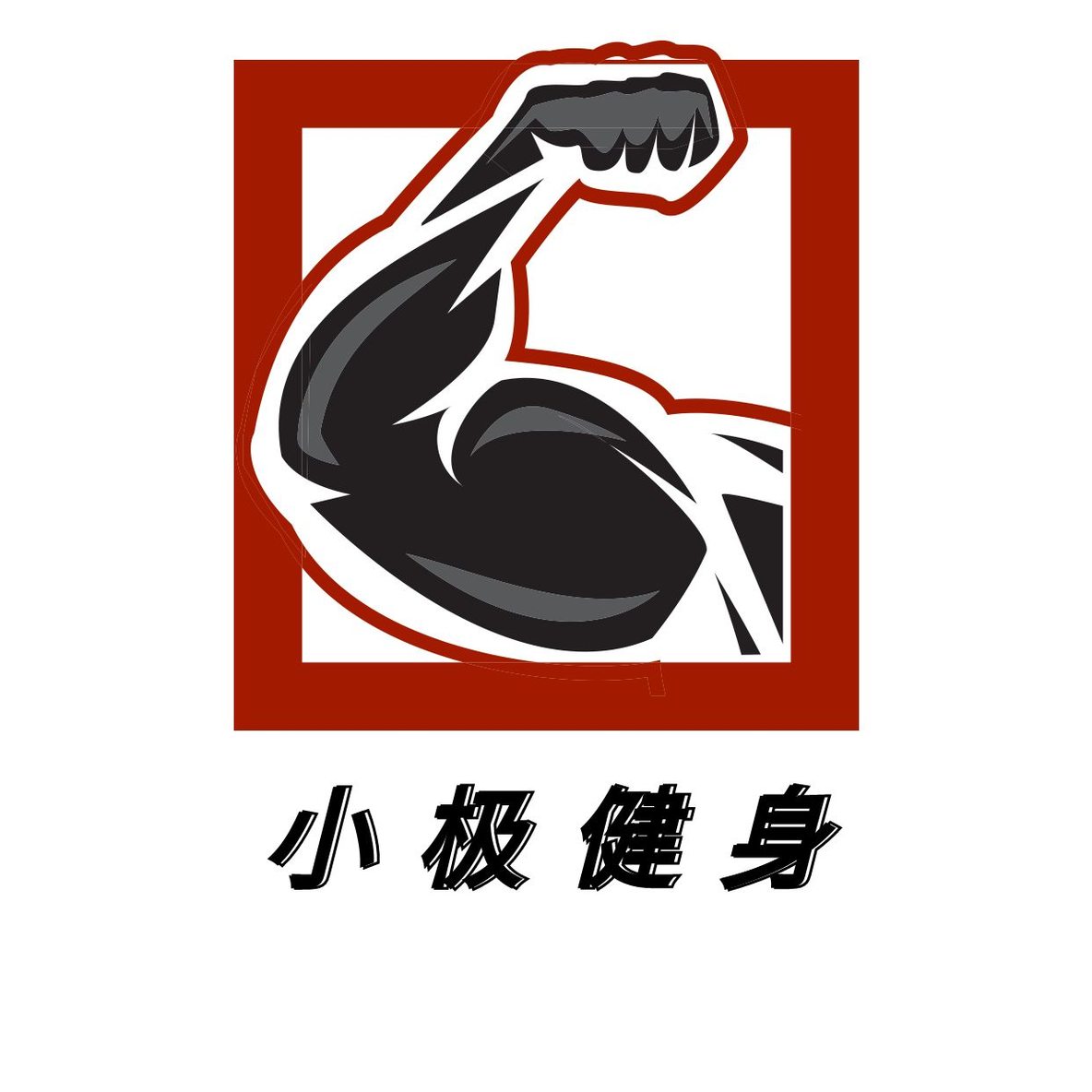 运动单手肌肉logo