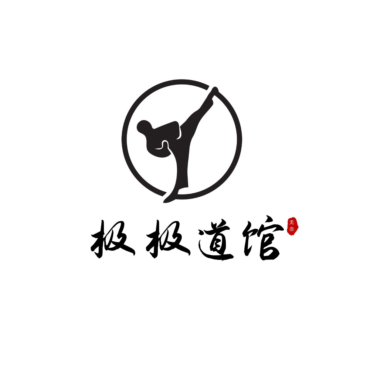 logo空手道和跆拳道标志战斗向量黑色