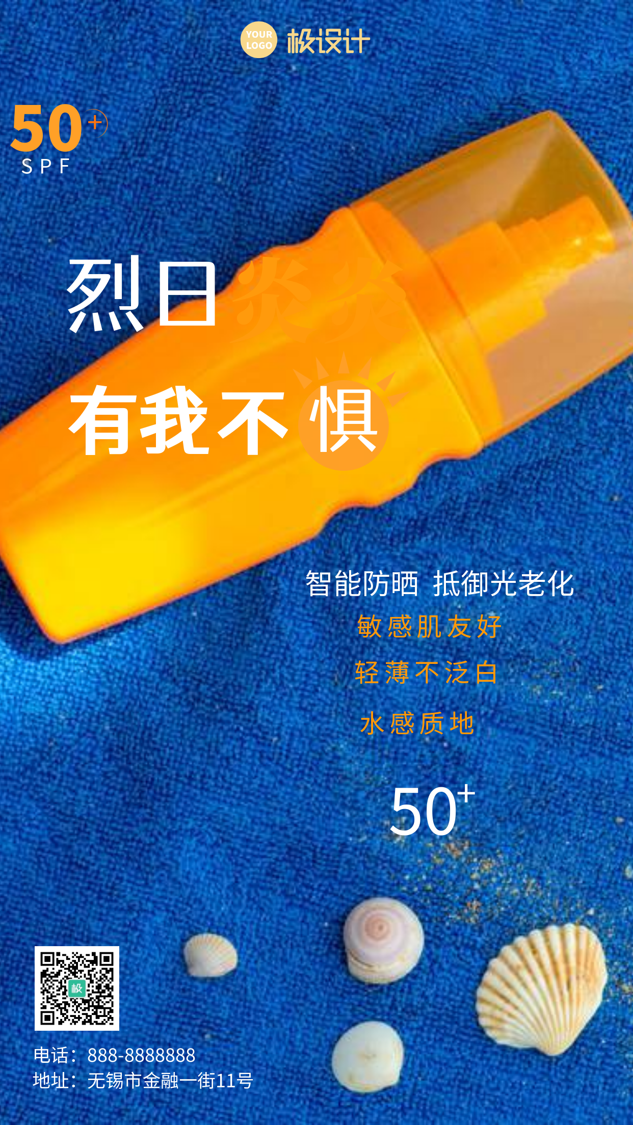 防晒霜宣传推广简约摄影图海报设计
