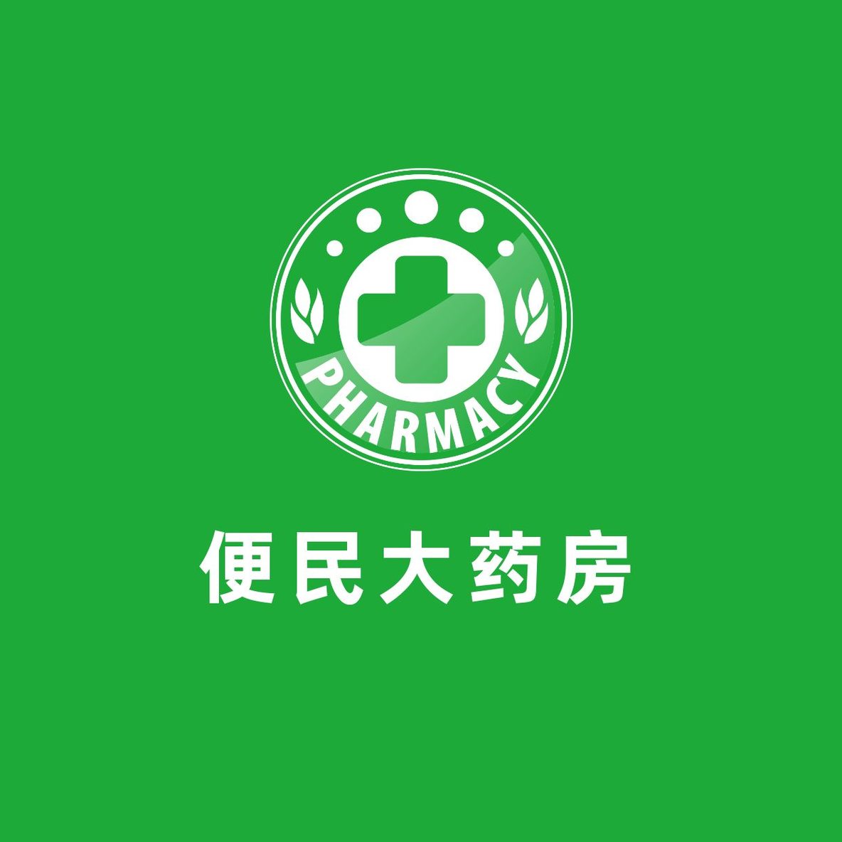 logo药店在绿色背景上的圆矢量标志
