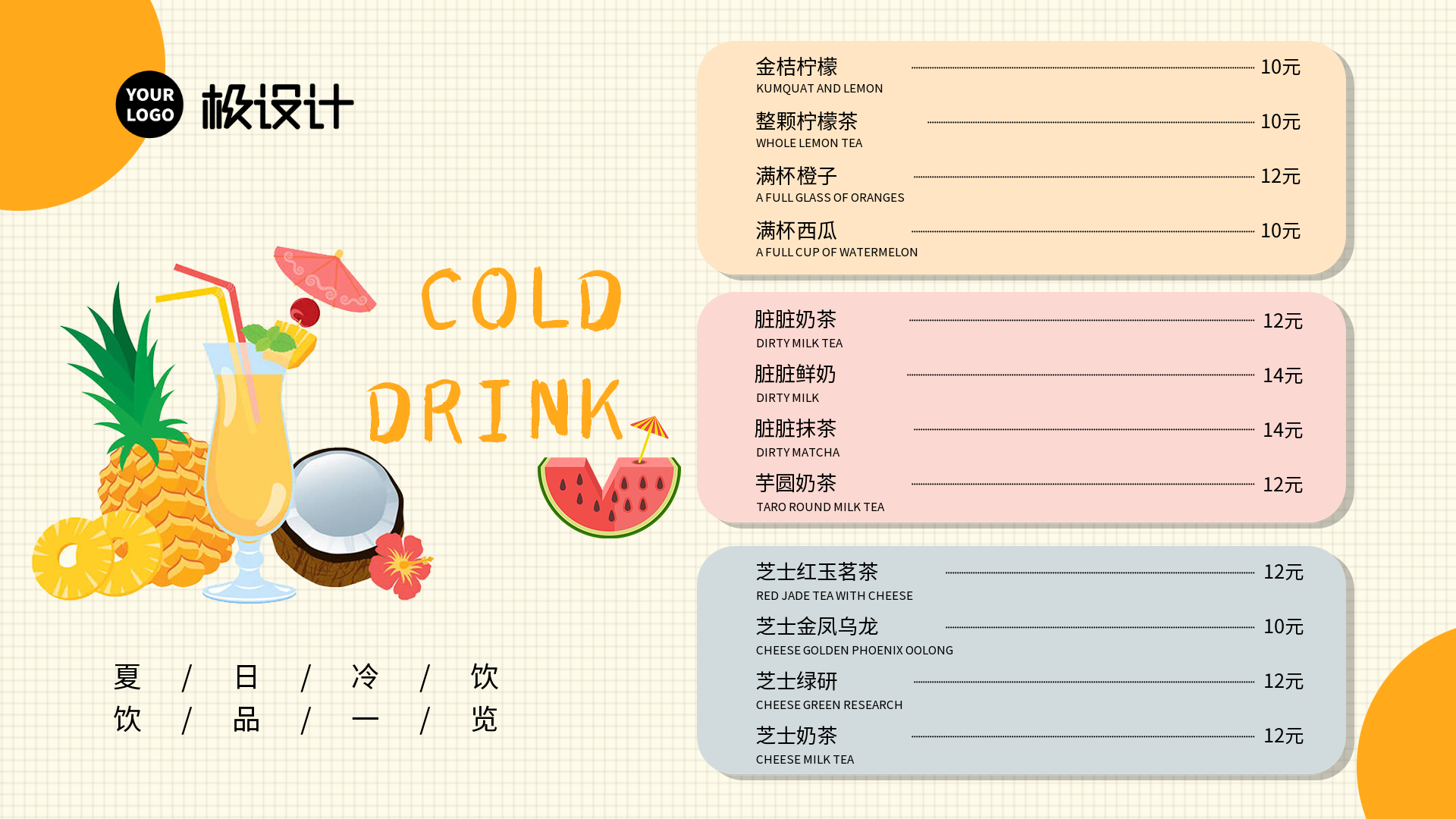 夏日冷饮饮品一览表-横