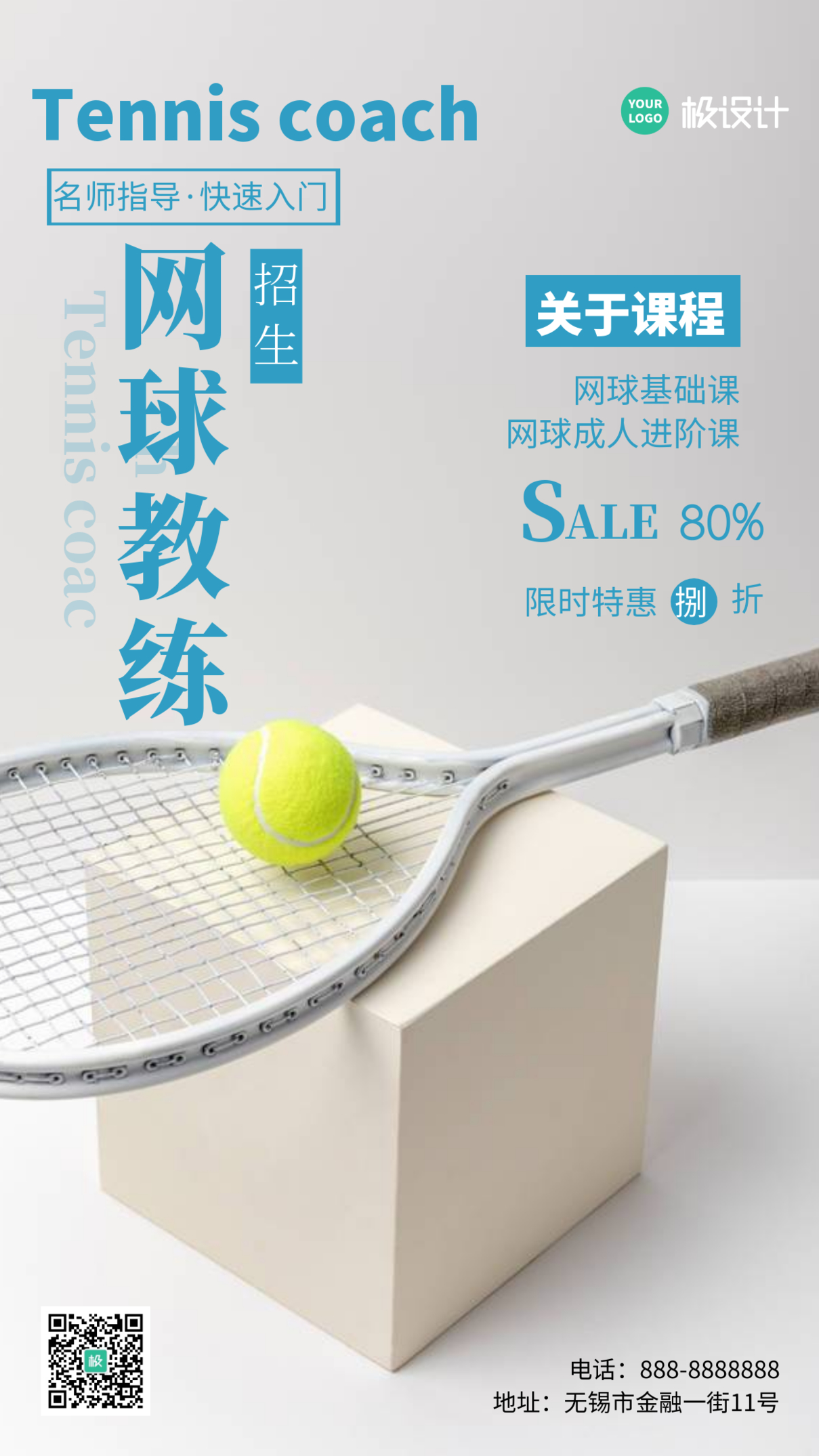 网球教练招生宣传促销简约运动摄影图海报