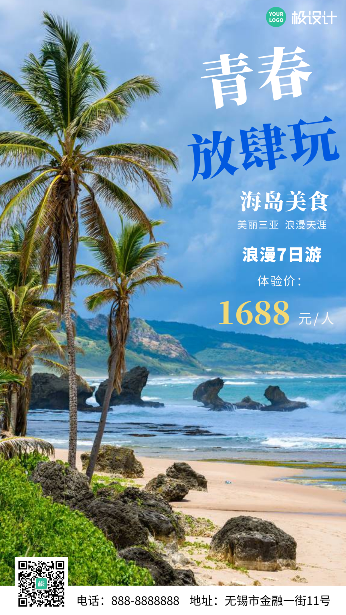 夏季海岛旅游活动青春放肆玩推广宣传蓝色摄影图海报
