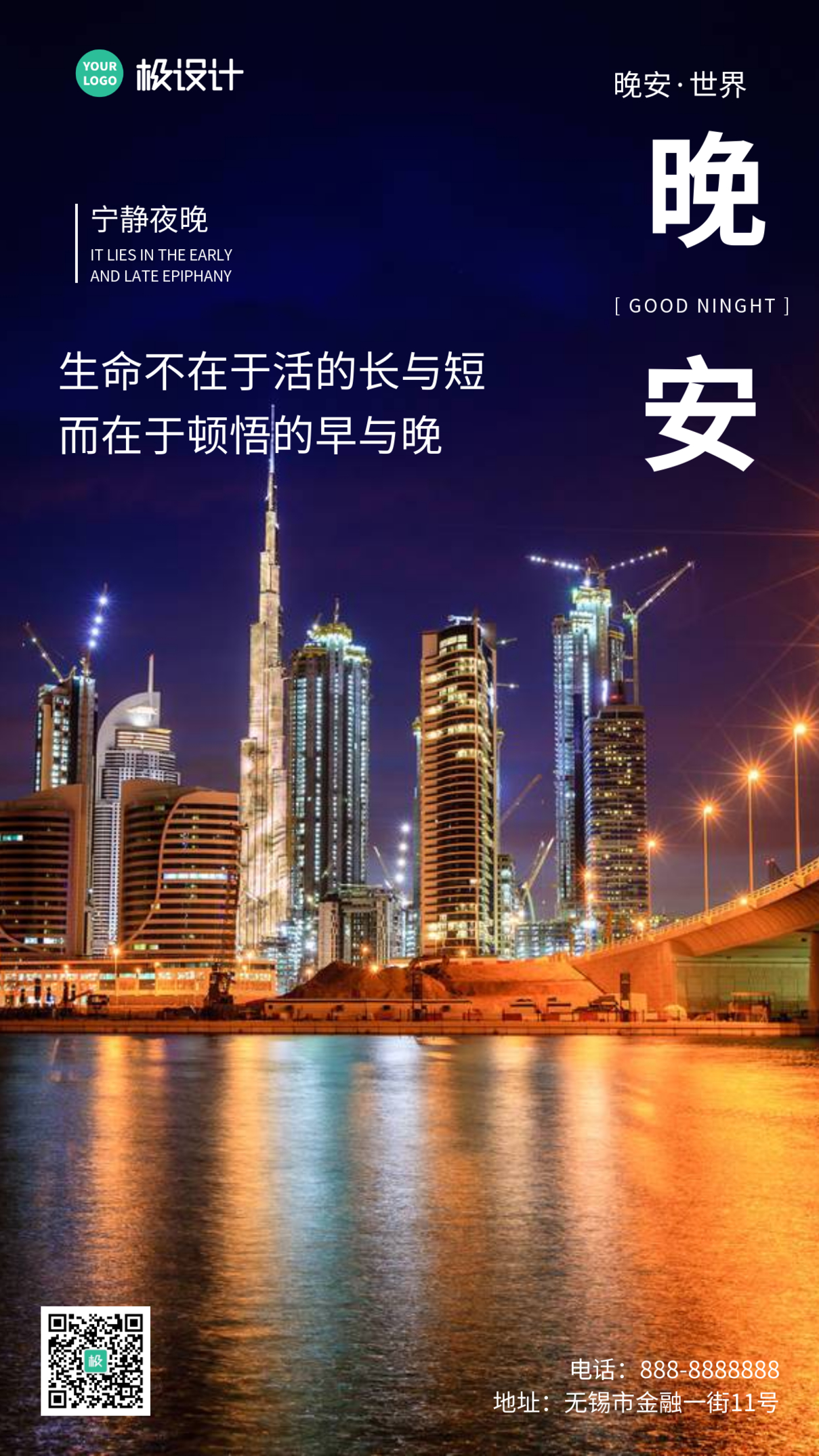 晚安世界正能量城市大气手机摄影图海报