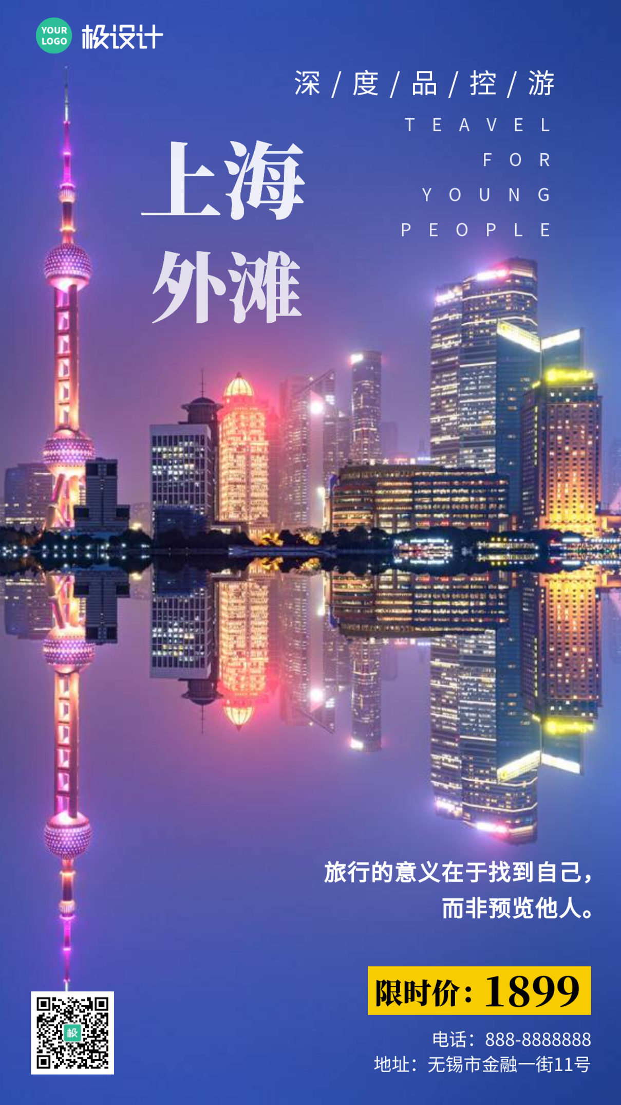 上海城市品质旅游大气手机摄影图海报