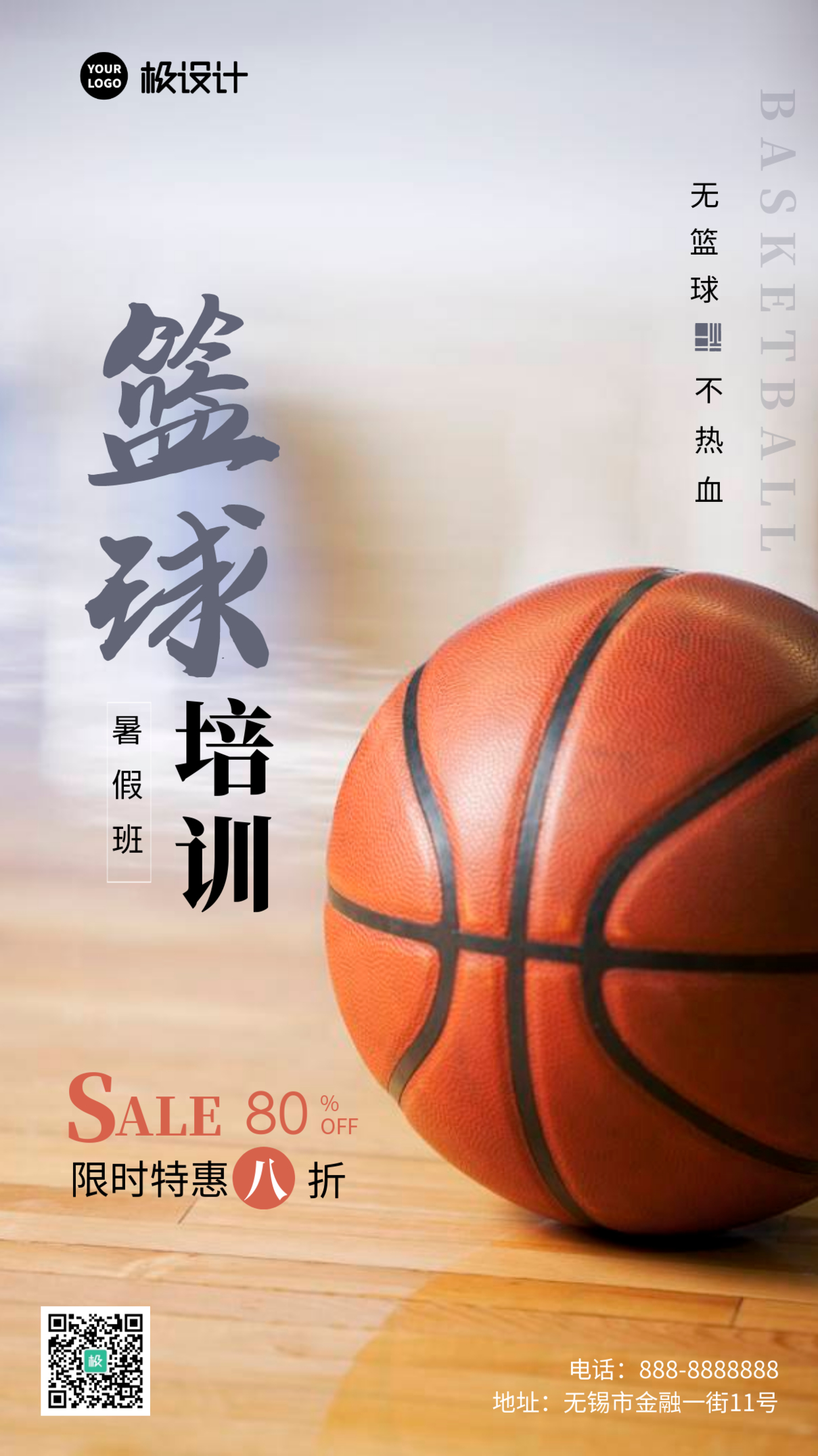 篮球培训暑假班优惠促销摄影图海报
