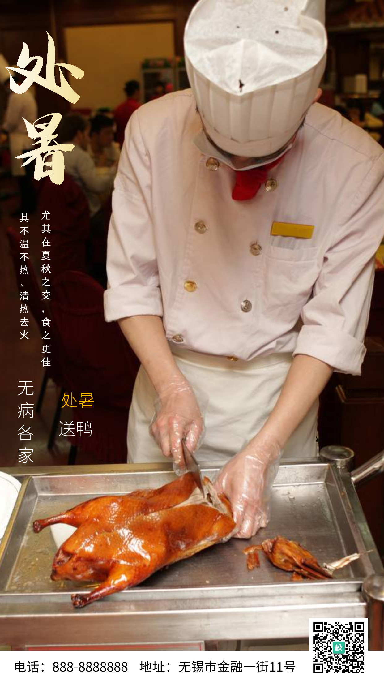 处暑烤鸭传统餐饮美食促销推广摄影图海报