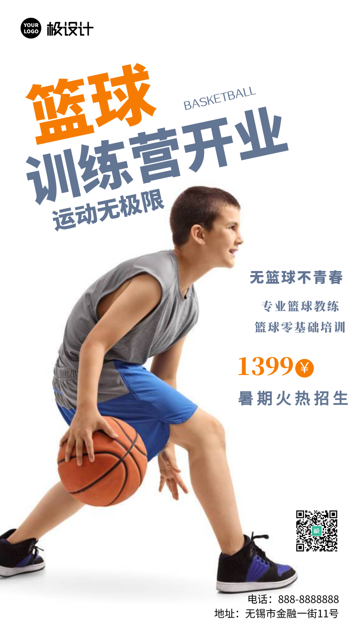 简约风篮球训练营开业促销宣传摄影图海报