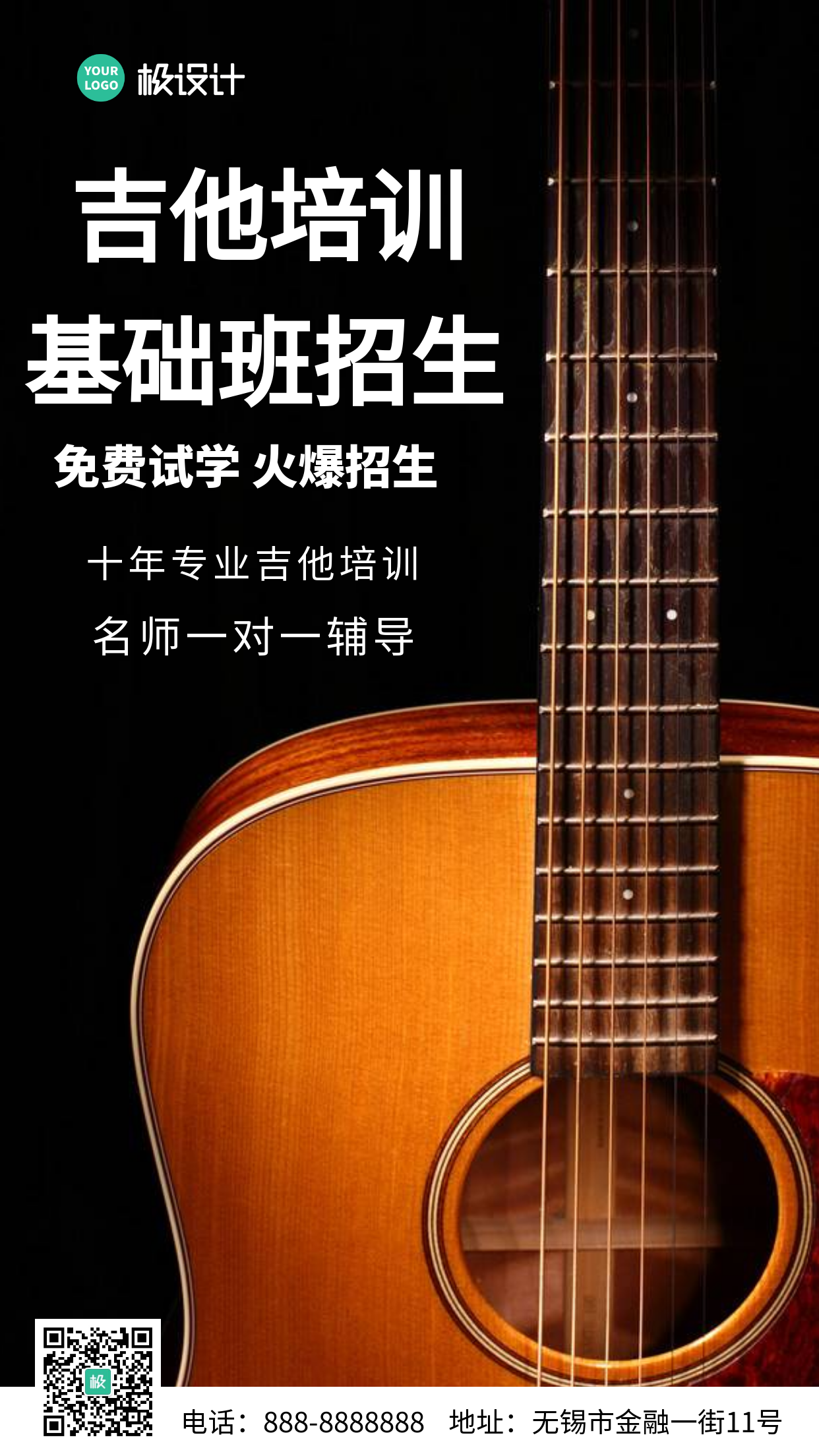 吉他课程培训宣传大气手机摄影图海报