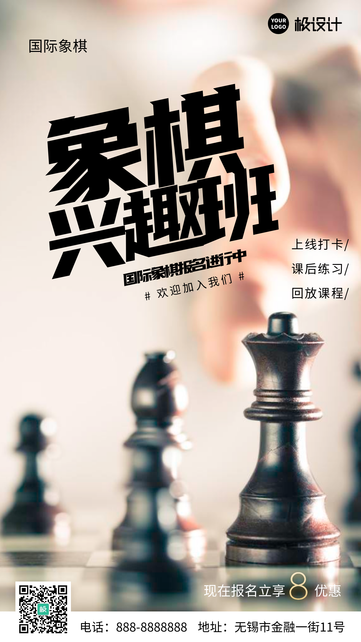 国际象棋兴趣班招生报名活动推广摄影图海报