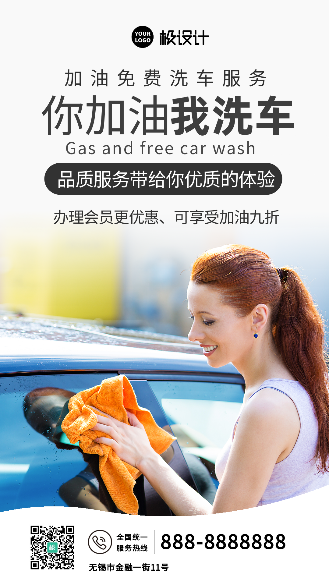 加油免费洗车服务-竖