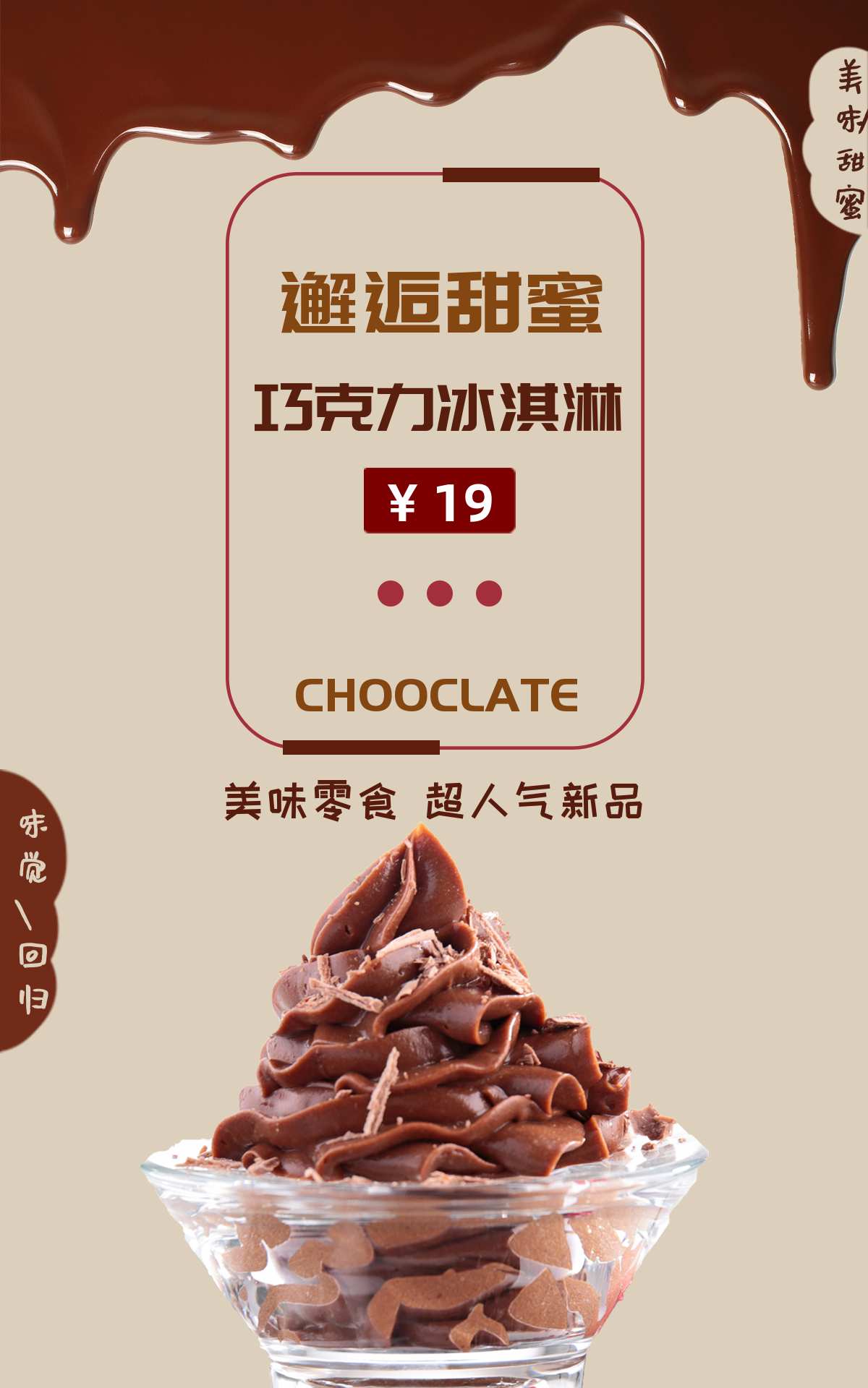 巧克力冰淇淋甜蜜邂逅-竖