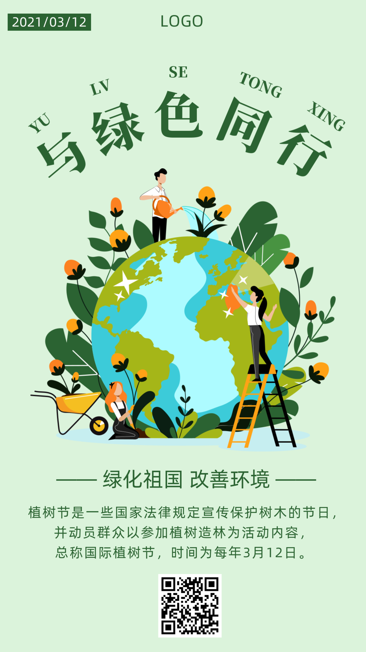 植树节绿色环保绿化环境插画手机海报