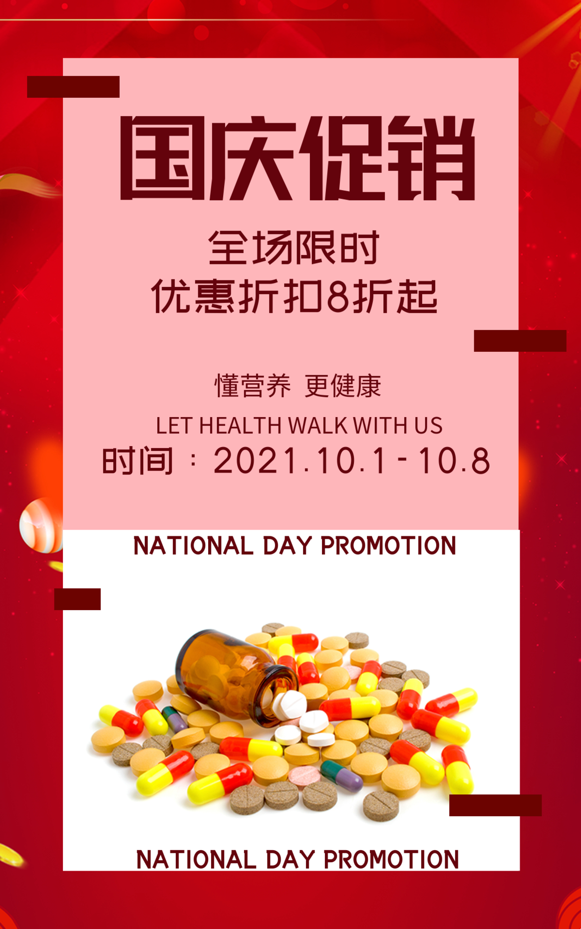 国庆促销药品优惠-竖