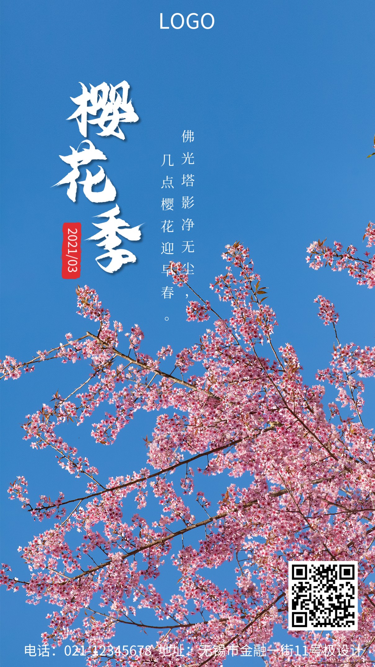 樱花初春赏花旅游手机海报