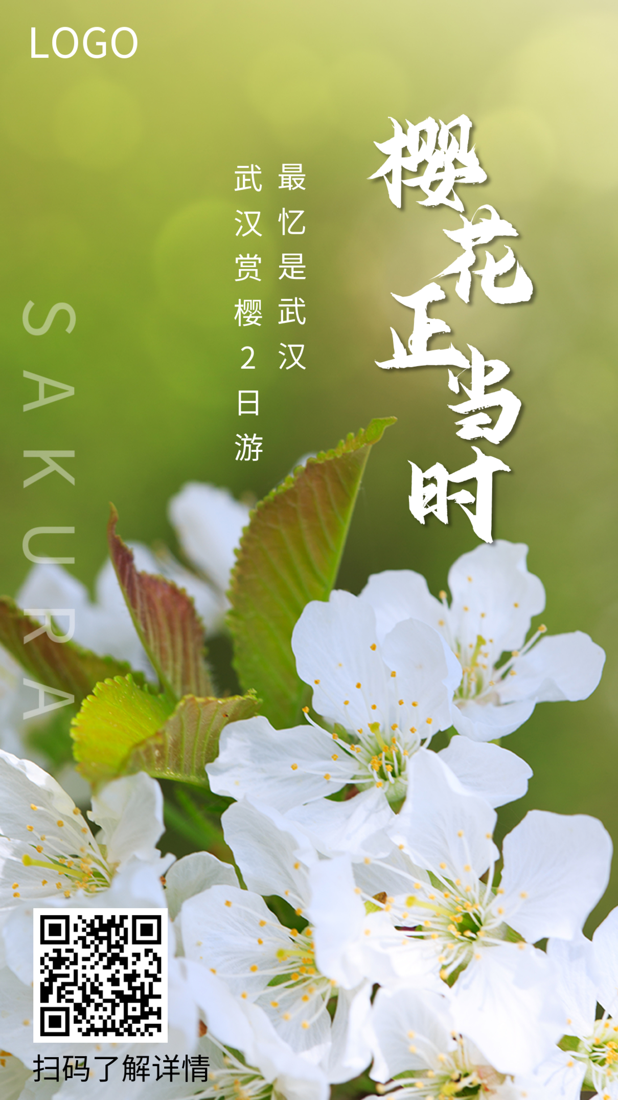 樱花季节三月初春赏花手机海报