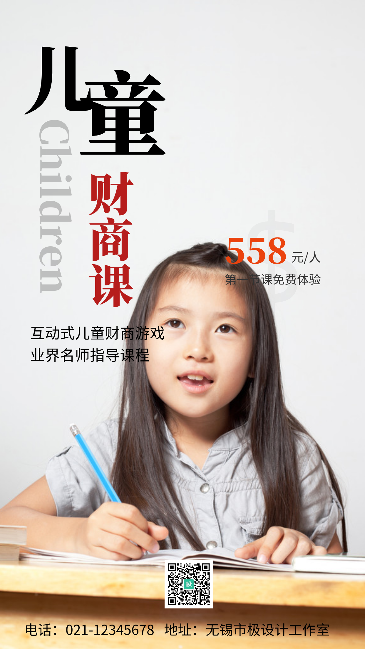 摄影图海报儿童财商课程招生手机海报