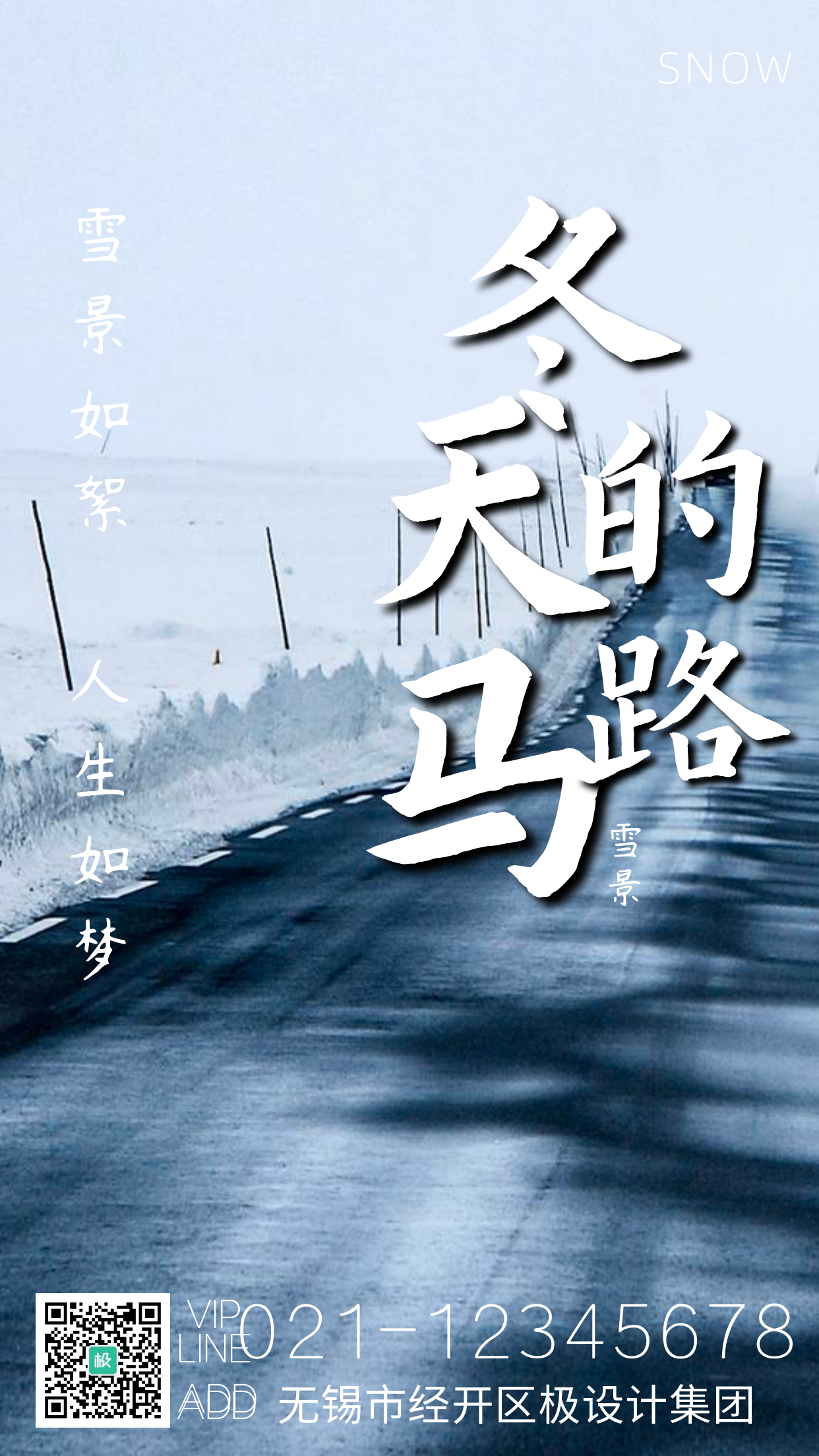 冬天的马路白色摄影风营销手机海报