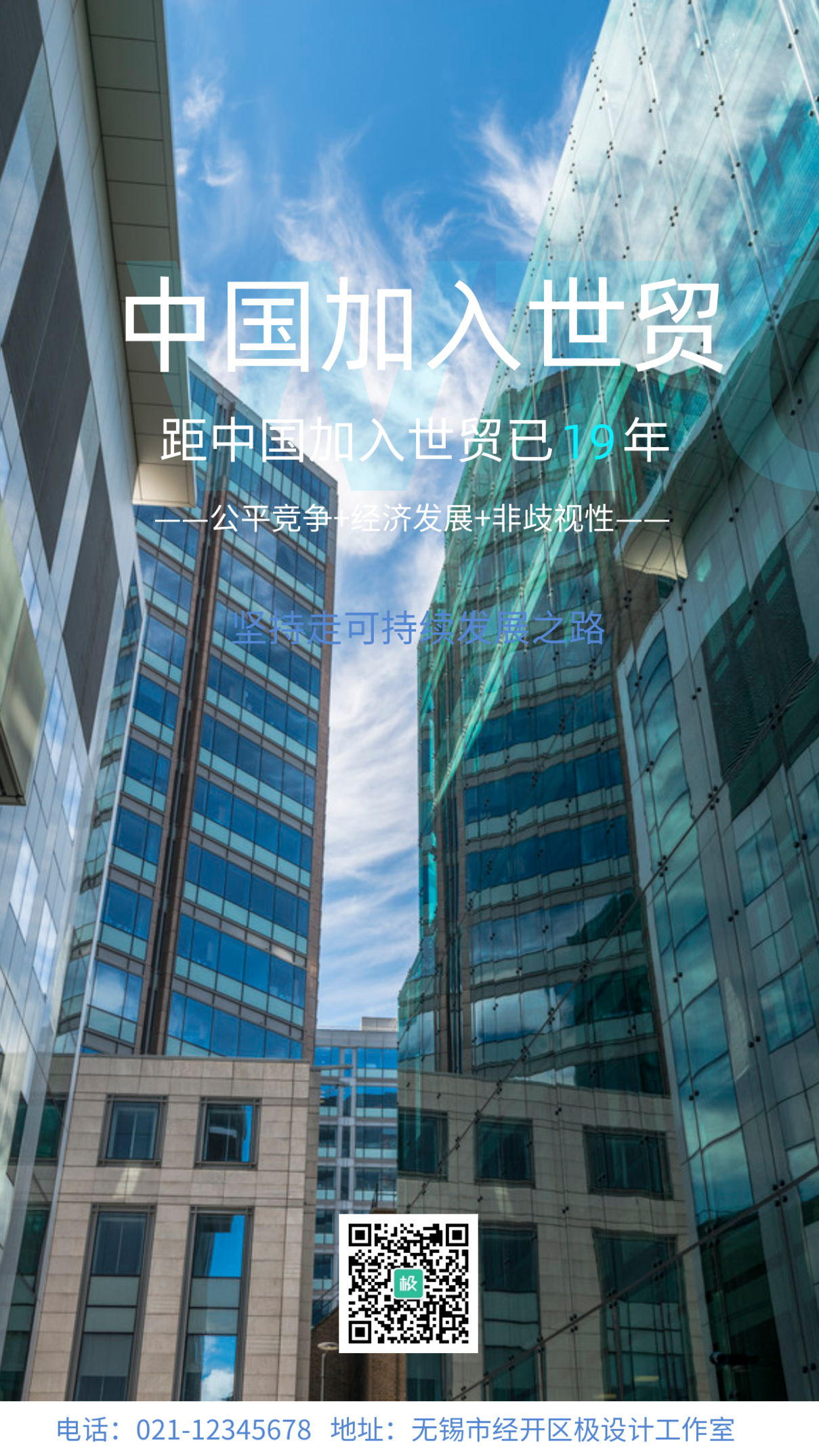 简约大气摄影风中国加入世贸手机营销海报