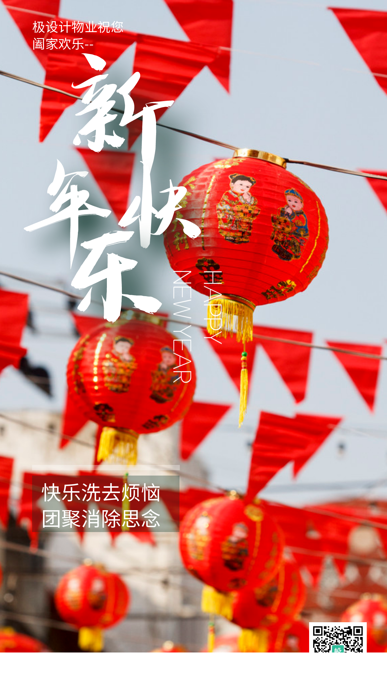 物业春节新年快乐祝福摄影手机营销海报