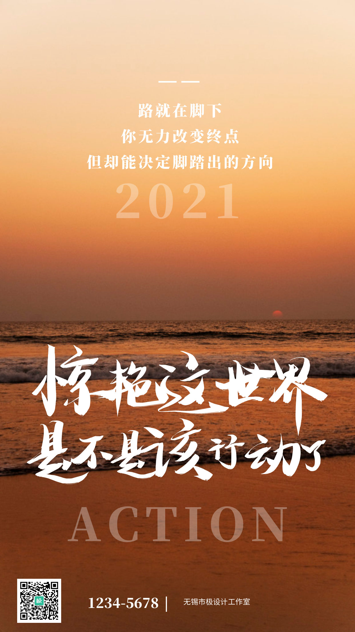 海岛摄影图2021行动励志手机海报