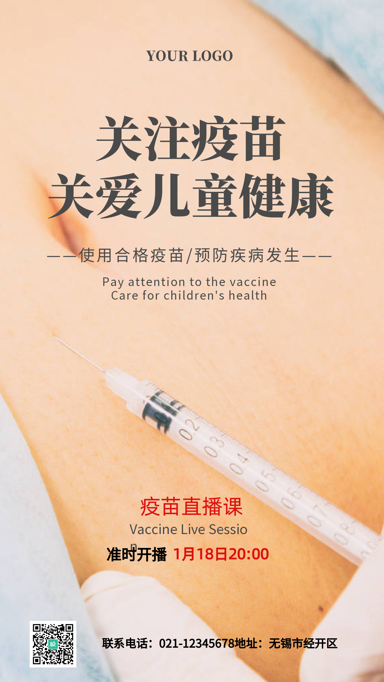 早幼教儿童疫苗接种直播课程