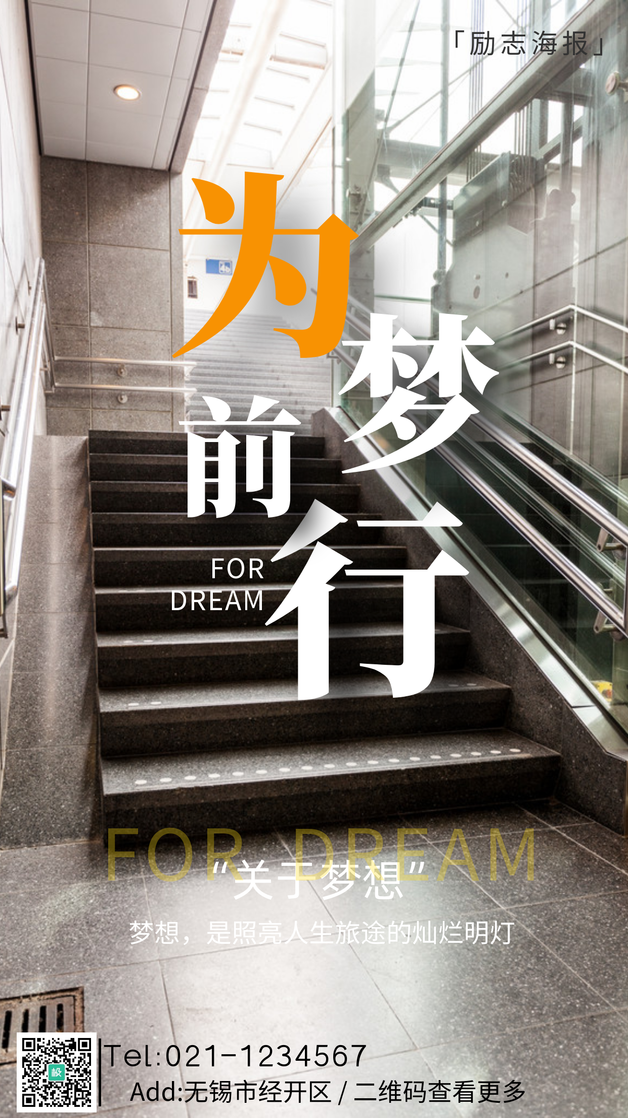 电梯摄影图为梦前行励志手机海报