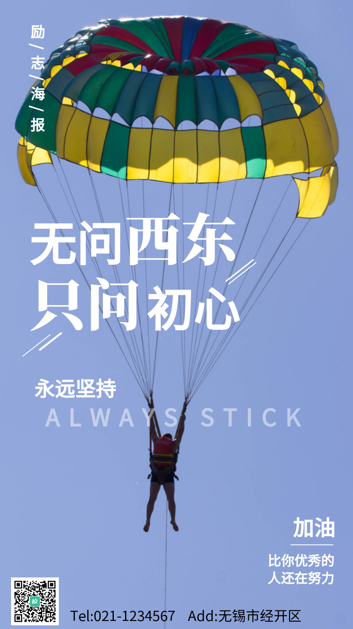 跳伞摄影图励志手机海报
