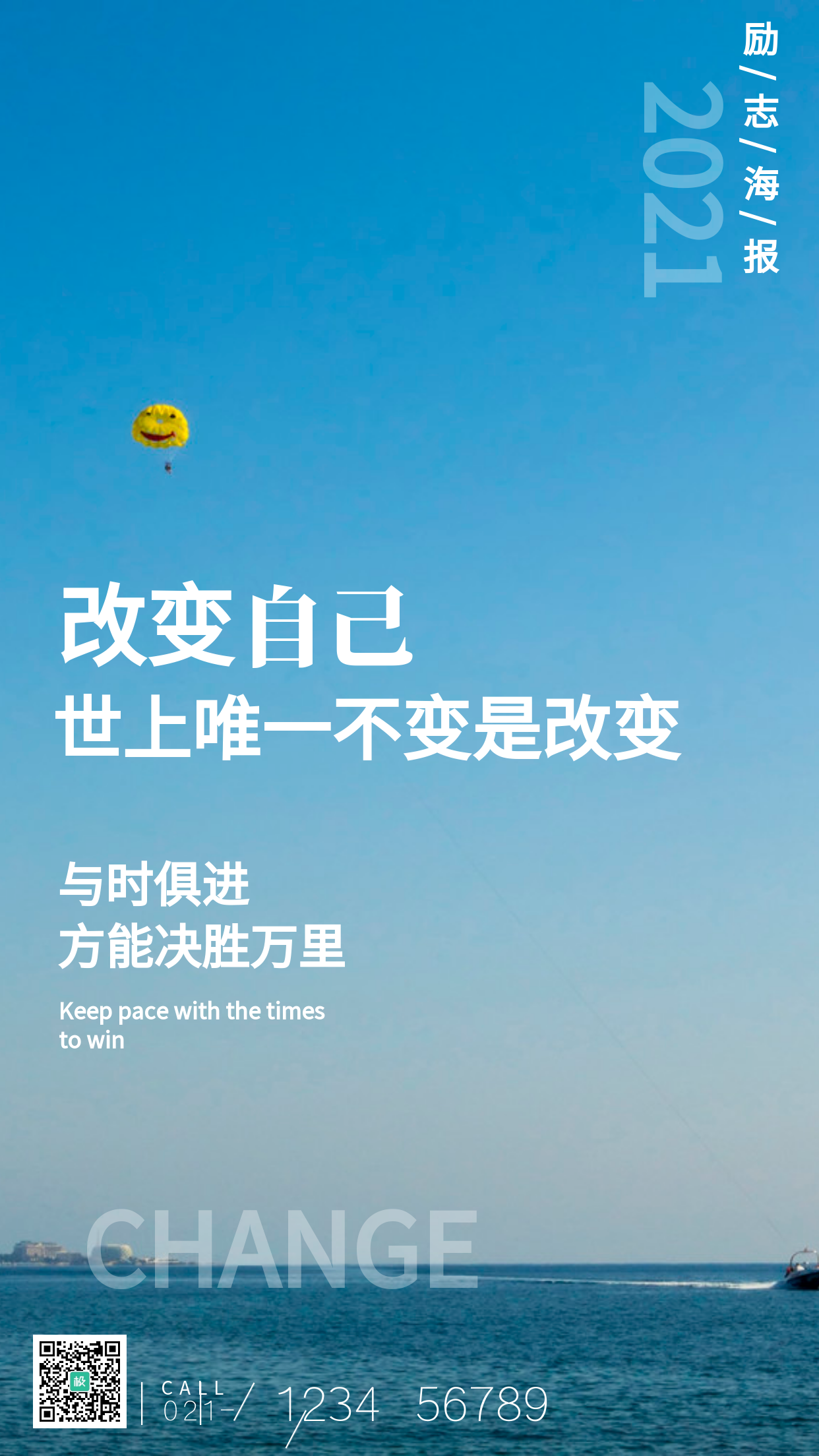 滑翔伞摄影图改变自己励志手机海报