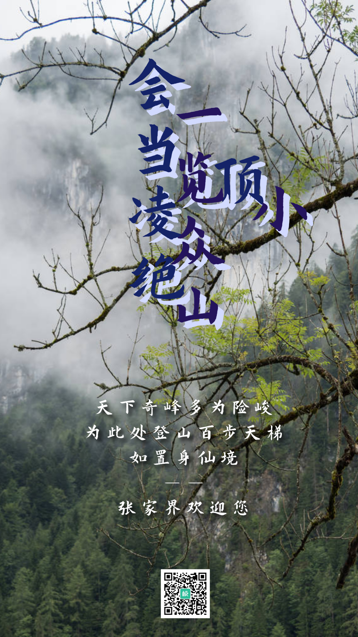 张家界天子山旅游宣传摄影图手机海报