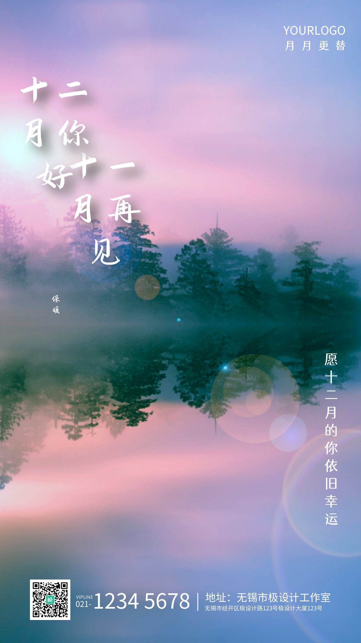 古风中国风摄影十二月你好手机祝福海报
