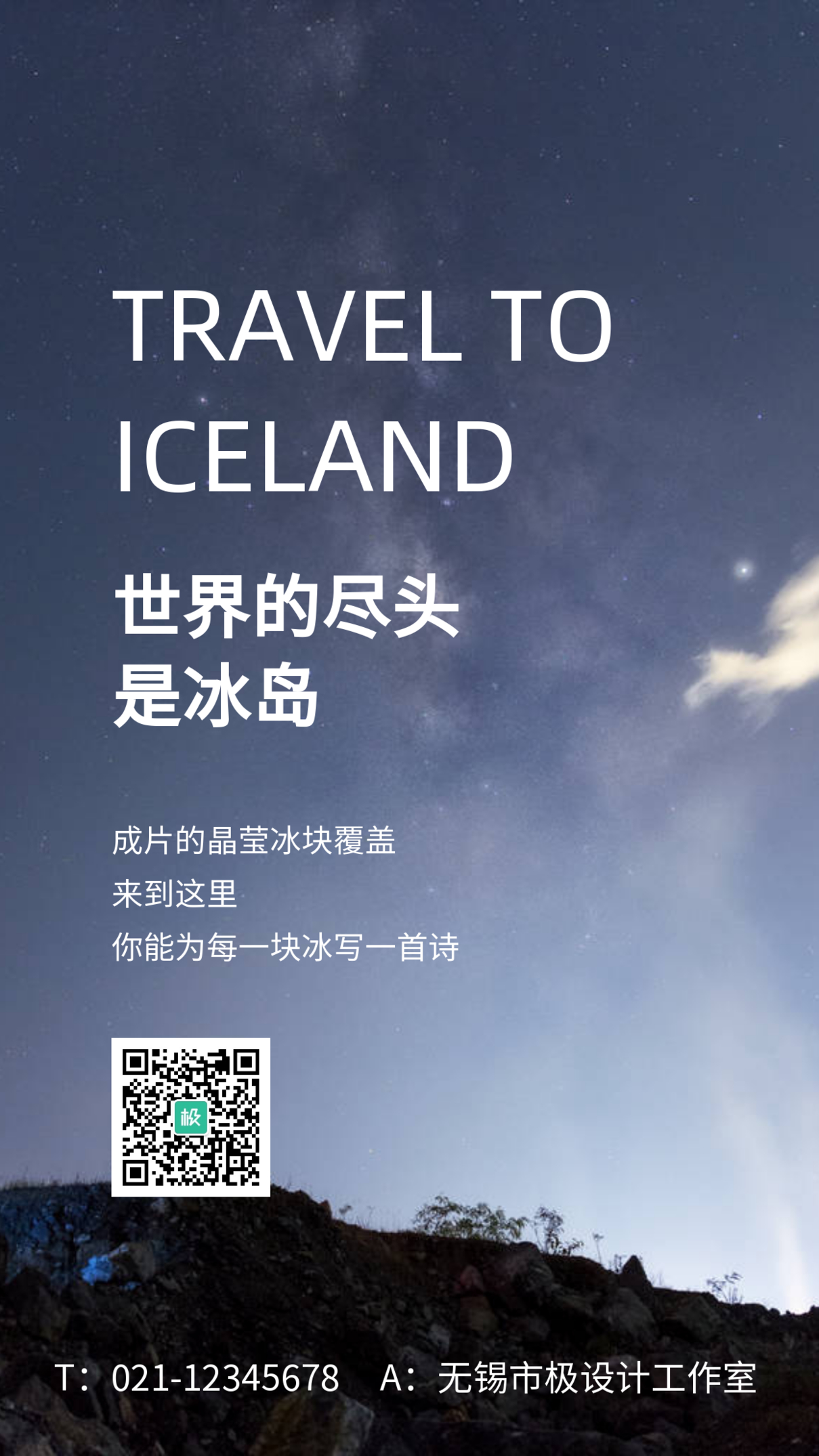 冰岛旅行星空蓝色摄影图手机海报
